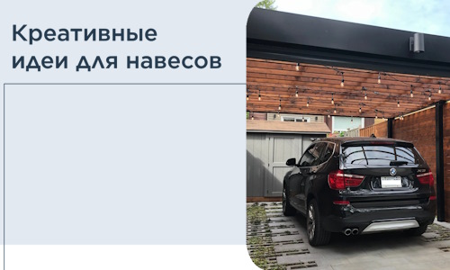Креативные идеи для навесов от РадиДОМА-Клб