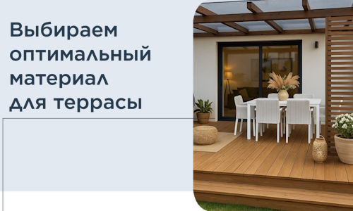 Выбираем оптимальный материал для террасы в Кулебаках