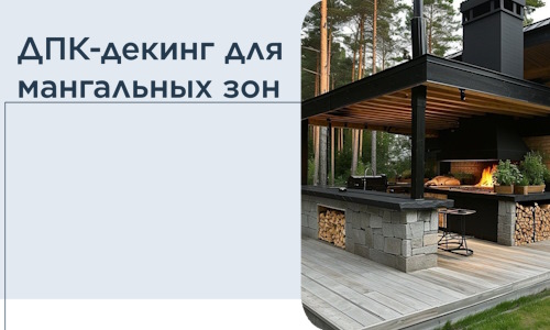 ДПК-декинг для мангальных зон в Кулебаках